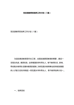 党支部教师双培养工作计划（3篇）.docx