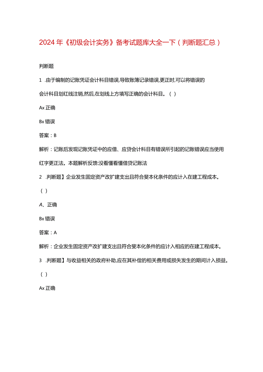 2024年《初级会计实务》备考试题库大全-下（判断题汇总）.docx_第1页