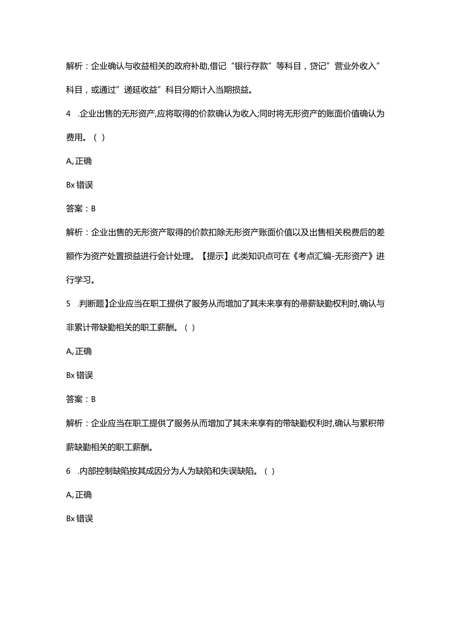 2024年《初级会计实务》备考试题库大全-下（判断题汇总）.docx_第2页