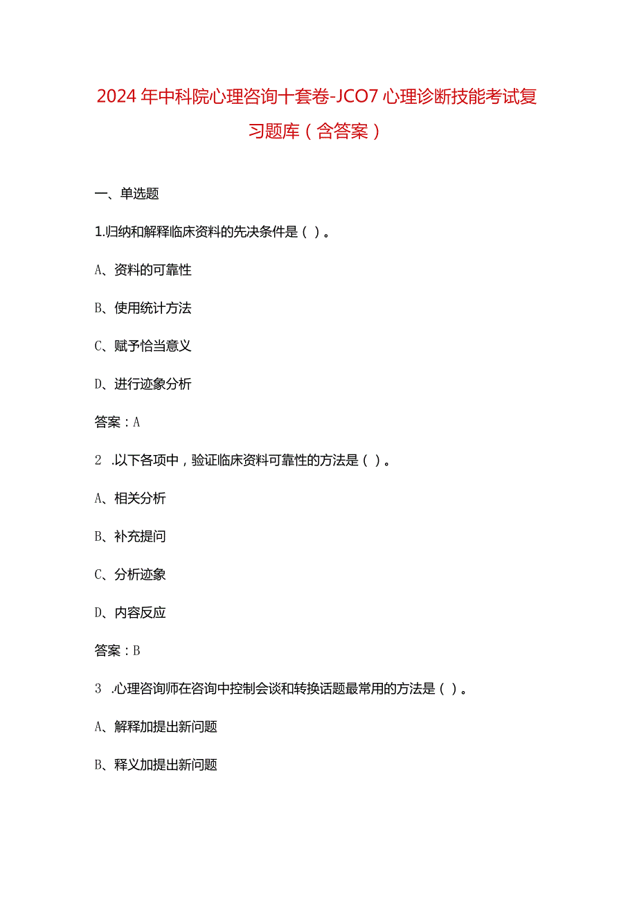 2024年中科院心理咨询十套卷-JC07心理诊断技能考试复习题库（含答案）.docx_第1页