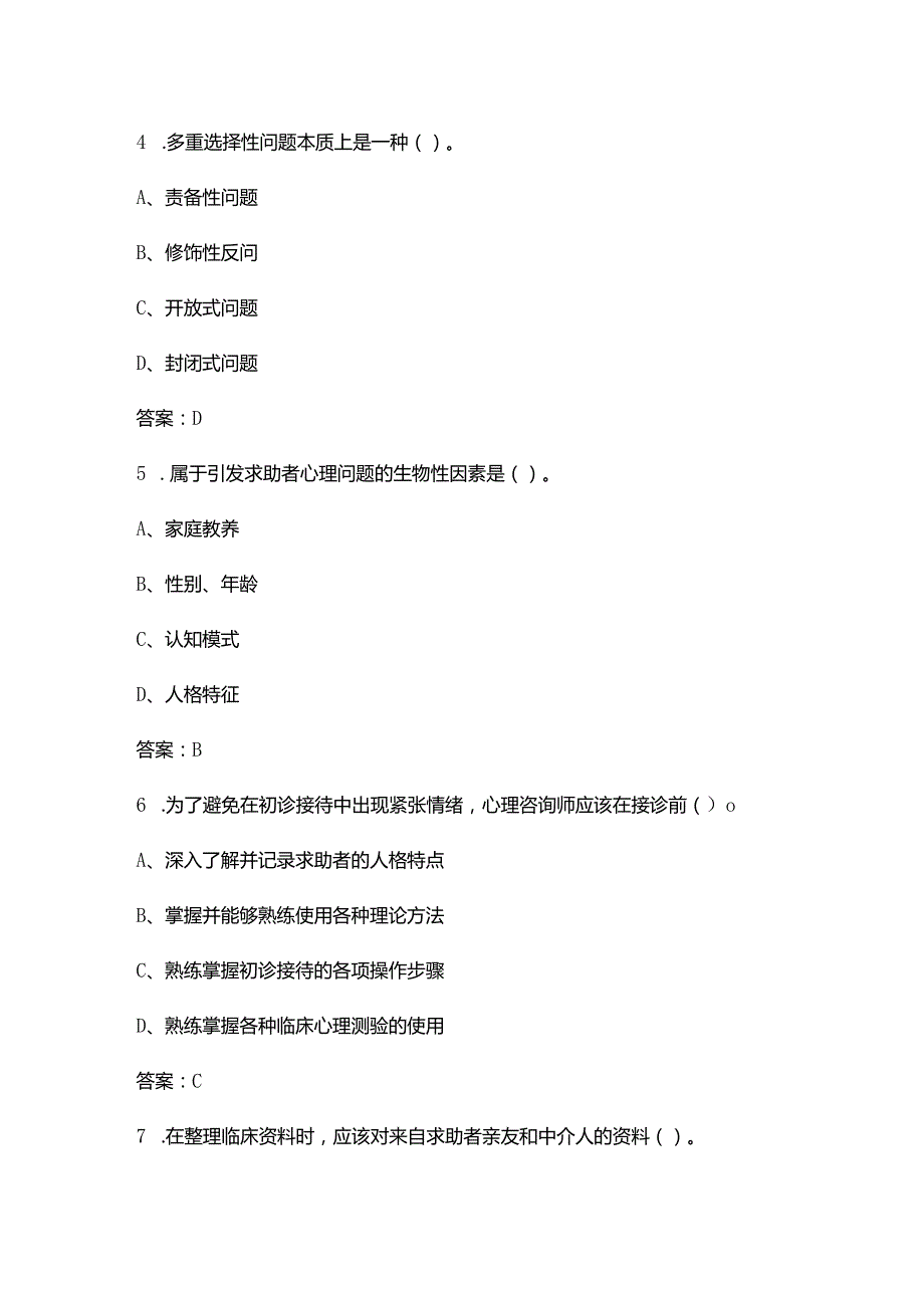 2024年中科院心理咨询十套卷-JC07心理诊断技能考试复习题库（含答案）.docx_第3页