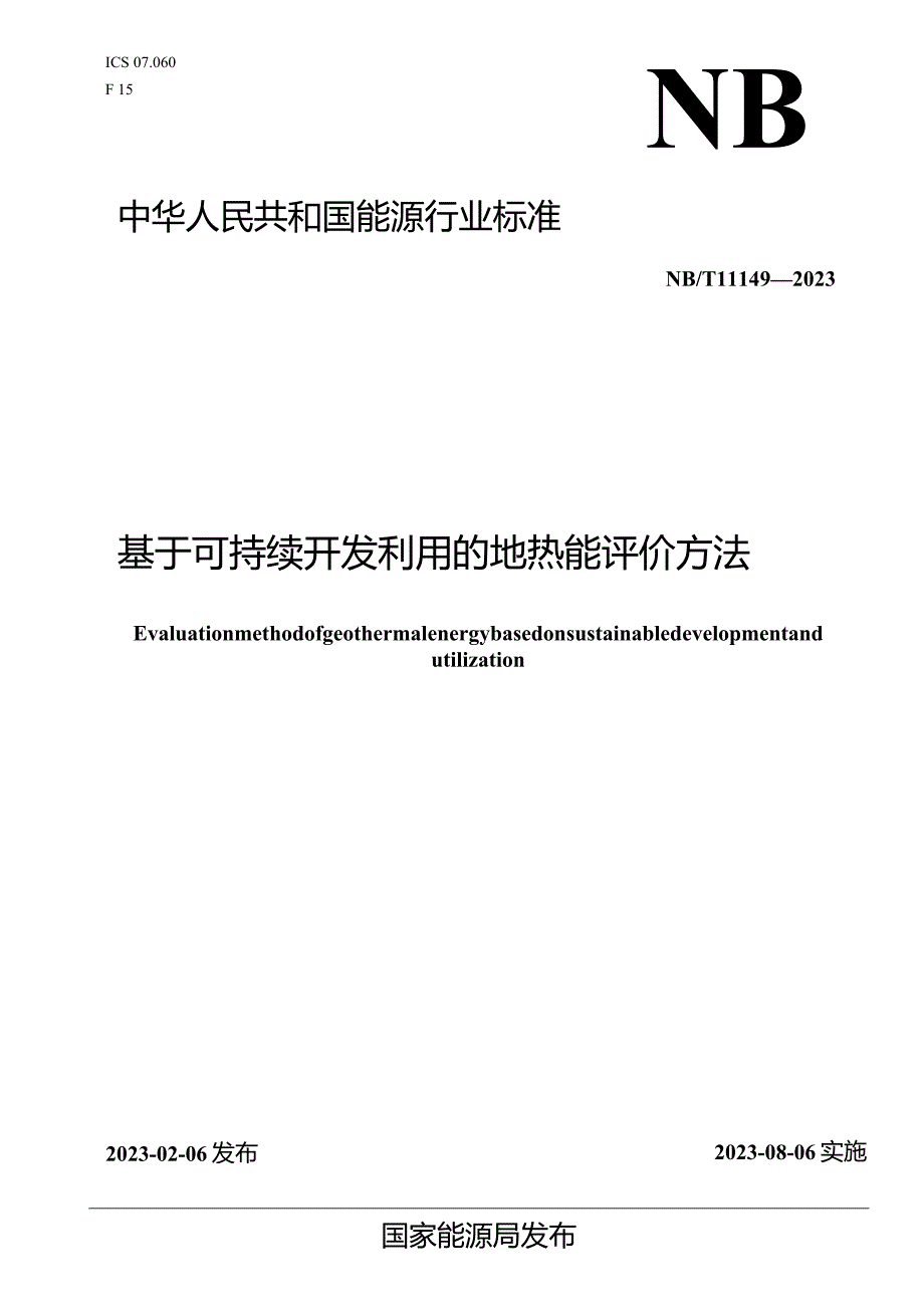 NB_T11149-2023基于可持续开发利用的地热能评价方法.docx_第1页