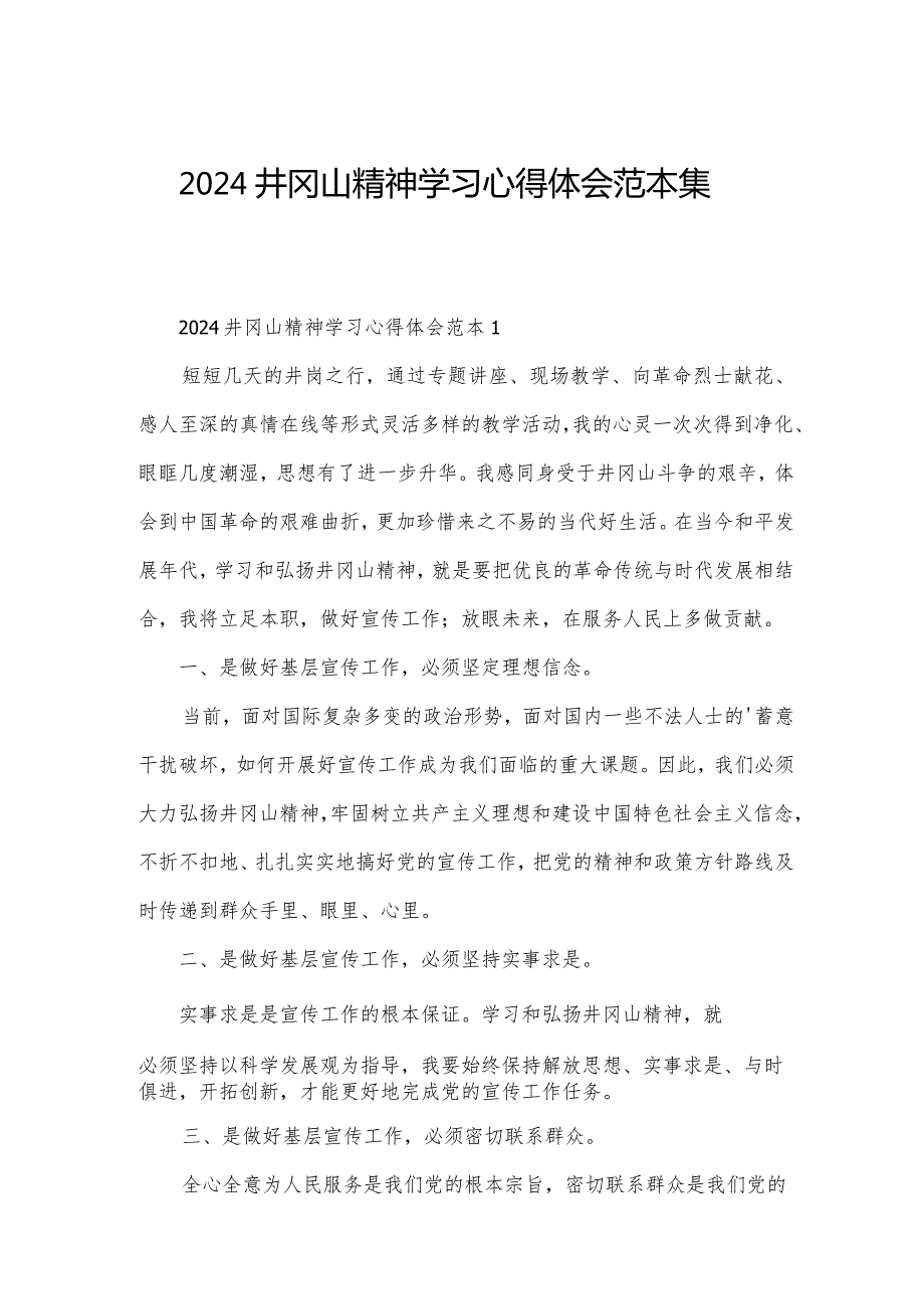 2024井冈山精神学习心得体会范本集.docx_第1页