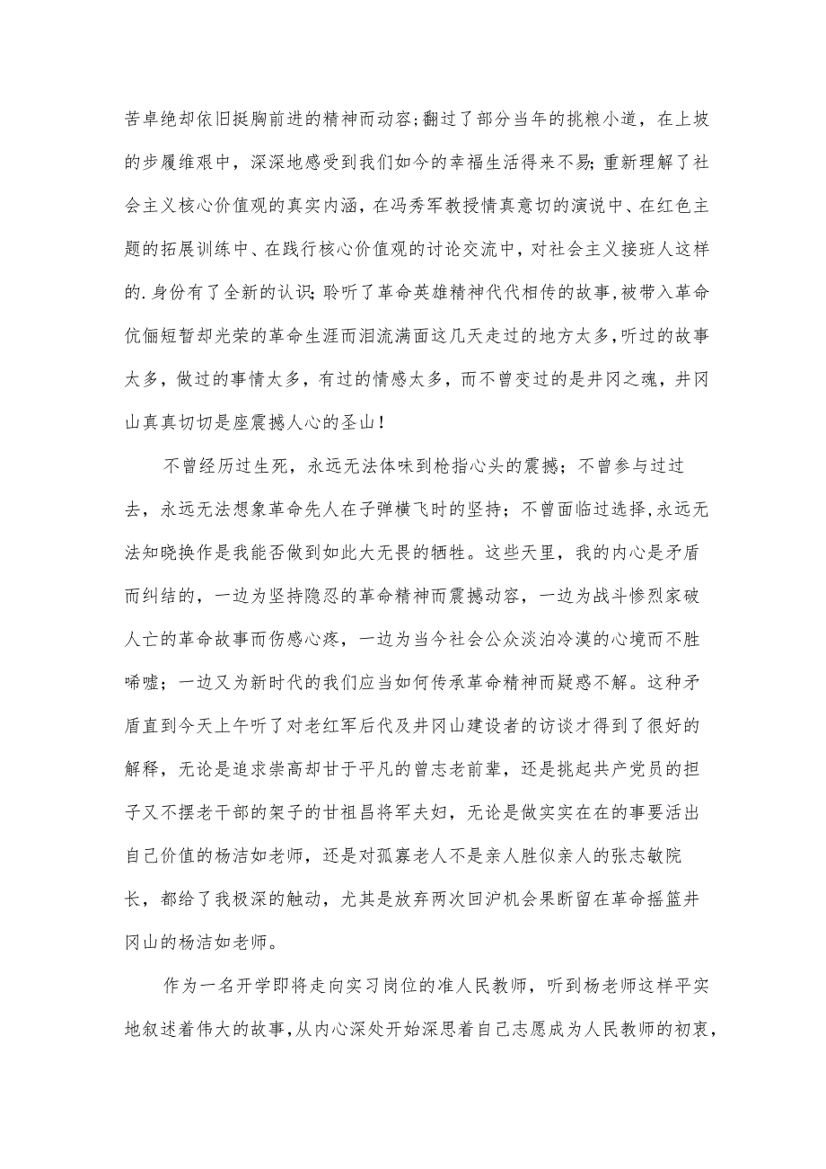 2024井冈山精神学习心得体会范本集.docx_第3页