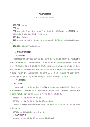 06410149无线网络安全大学高校课程教学大纲.docx