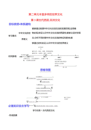 2023-2024学年部编版选择性必修3第二单元第3课古代西亚、非洲文化（学案）.docx