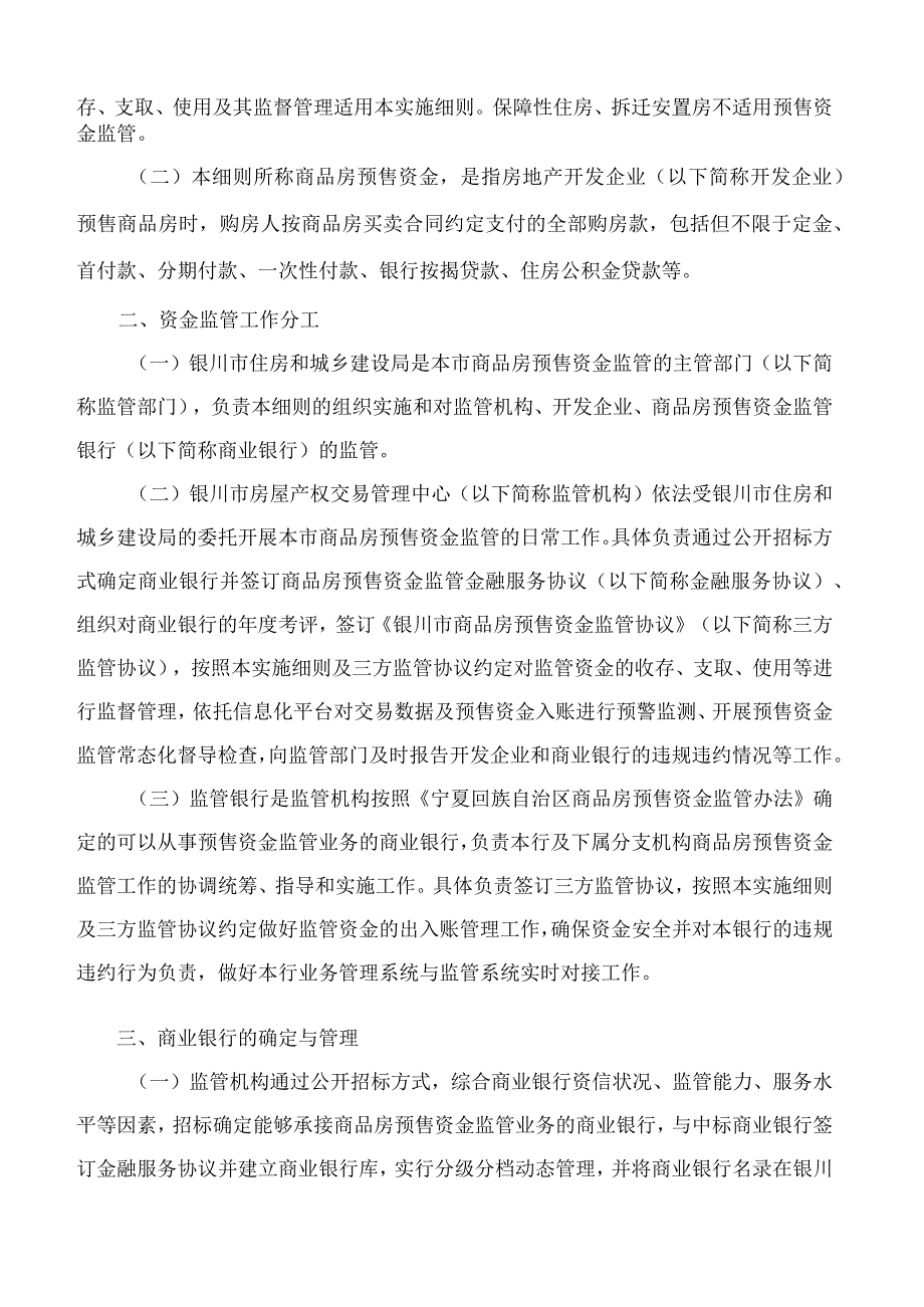 银川市住房和城乡建设局关于印发《银川市商品房预售资金监管实施细则》的通知.docx_第2页