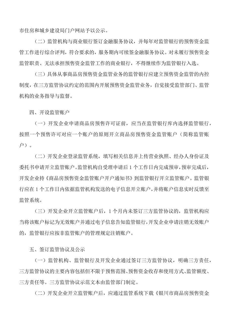 银川市住房和城乡建设局关于印发《银川市商品房预售资金监管实施细则》的通知.docx_第3页