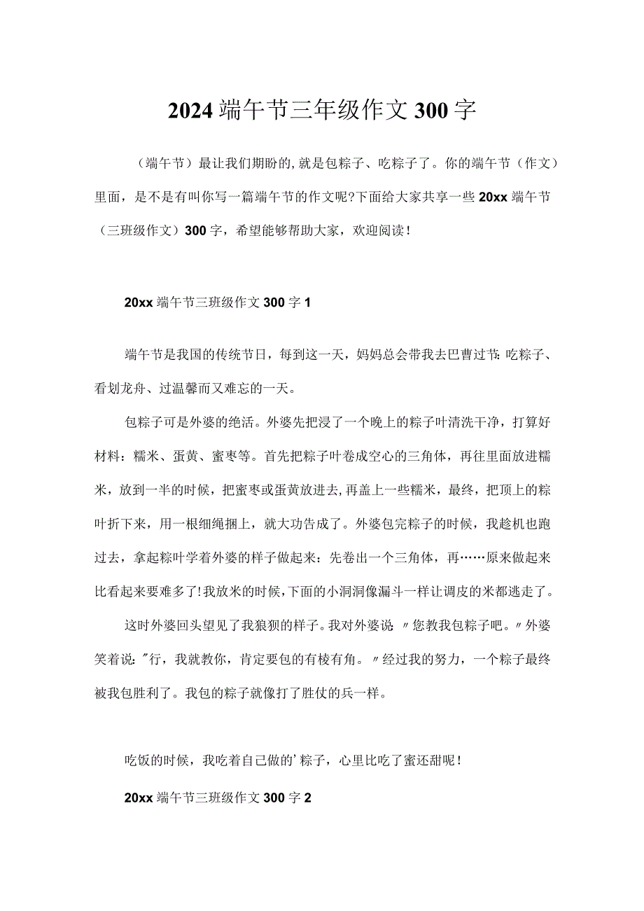 2024端午节三年级作文300字.docx_第1页