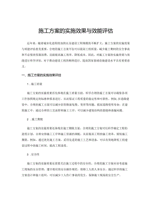 施工方案的实施效果与效能评估.docx