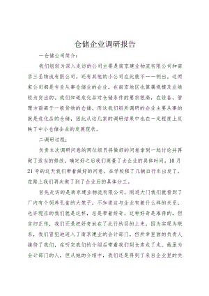 2024仓储企业调研报告.docx