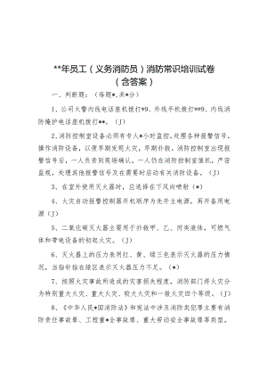 2023年员工（义务消防员）消防常识培训试卷（含答案）.docx