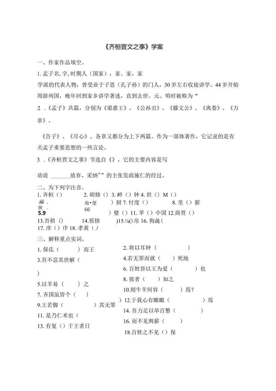 2023-2024学年部编版必修下册1-2《齐桓晋文之事》学案.docx_第1页