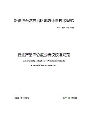 JJF(新)115-2023石油产品库仑氯含量分析仪校准规范.docx