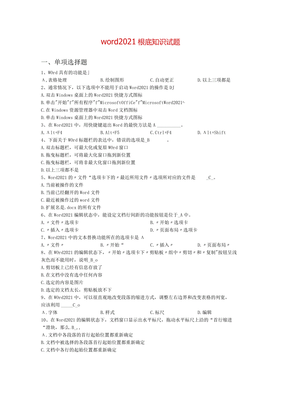 word基础知识试题.docx_第1页