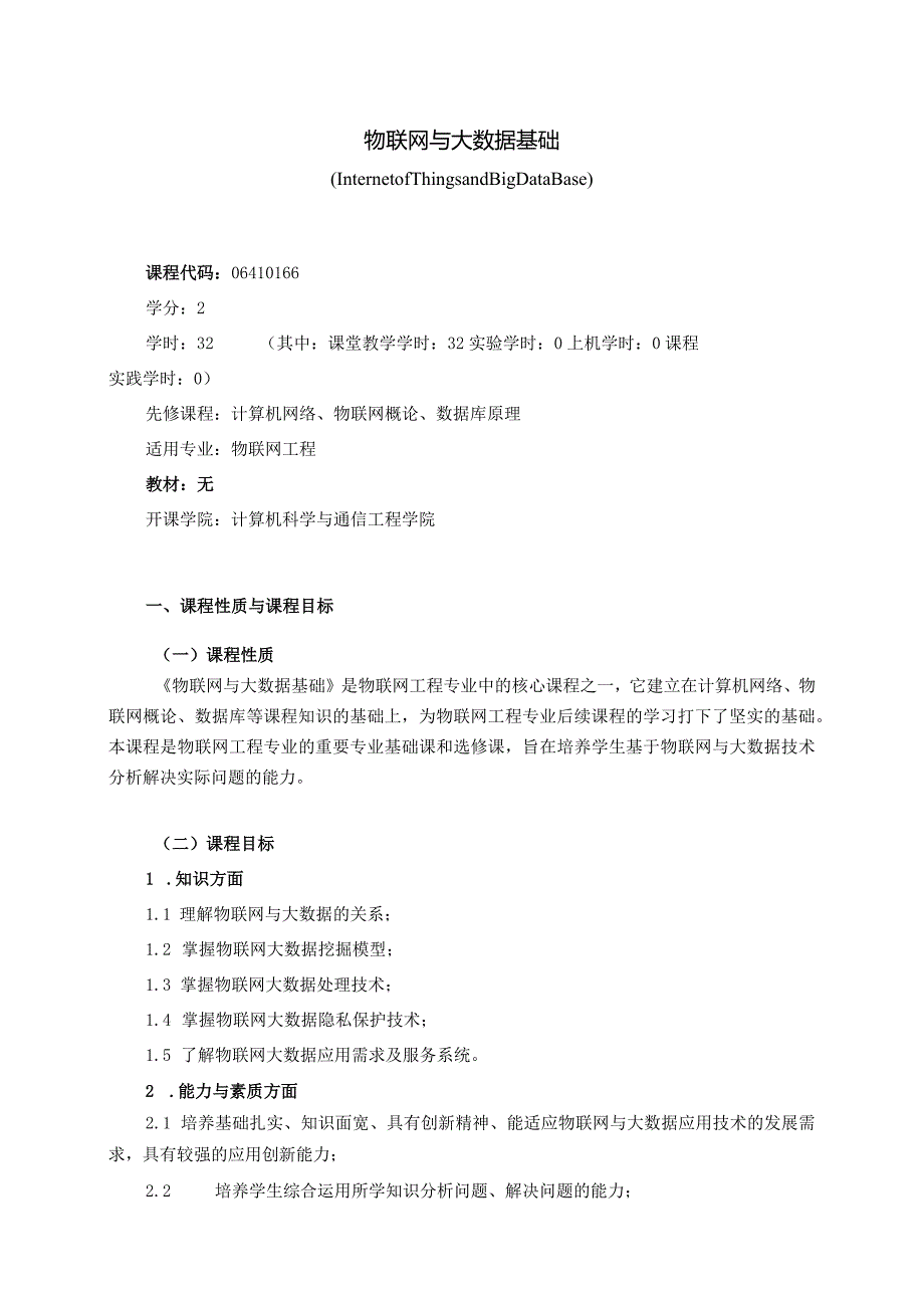 06410166物联网与大数据基础大学高校课程教学大纲.docx_第1页