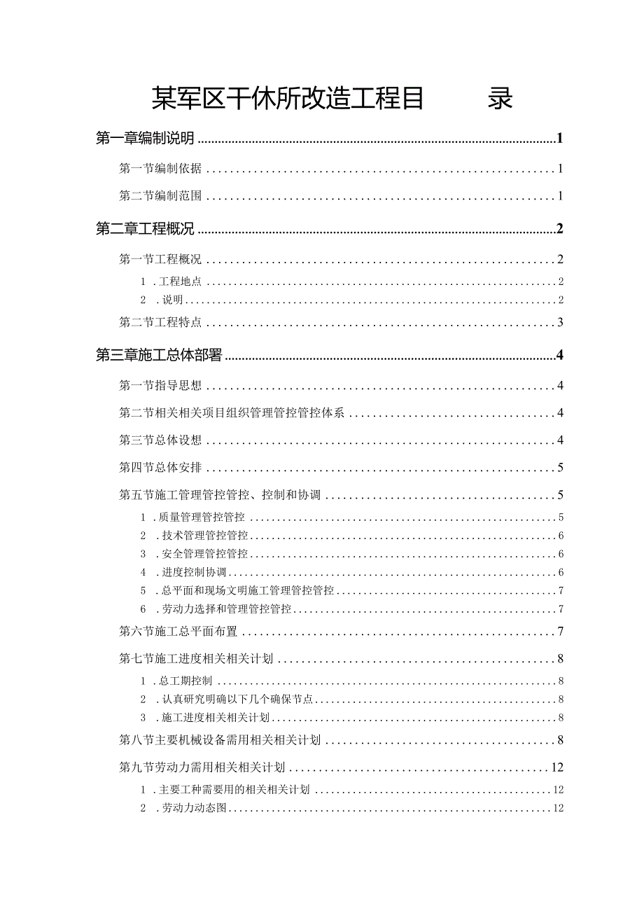 XX军区干休所改造工程目录.docx_第1页