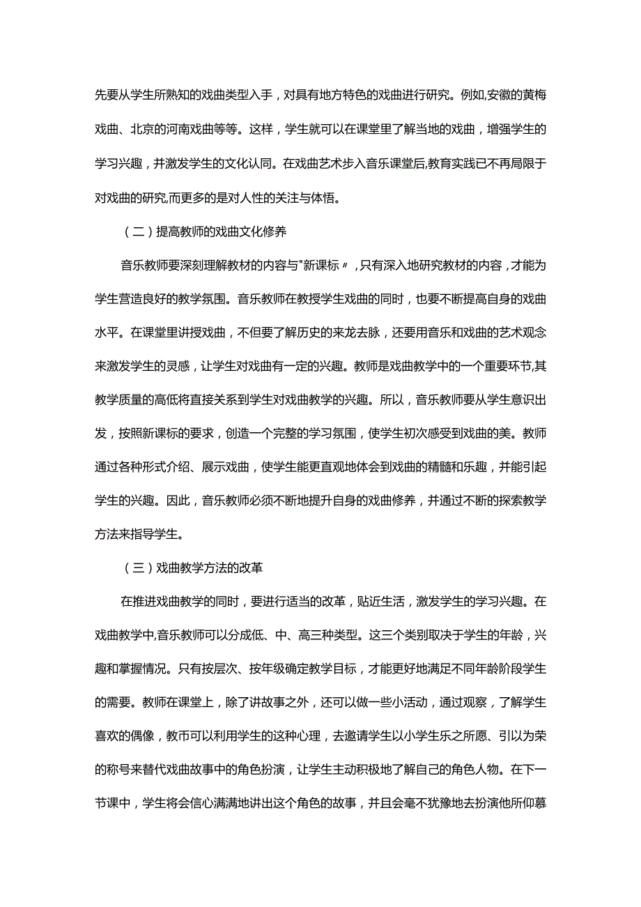 在小学音乐课堂上引入戏曲的教学研究.docx_第3页