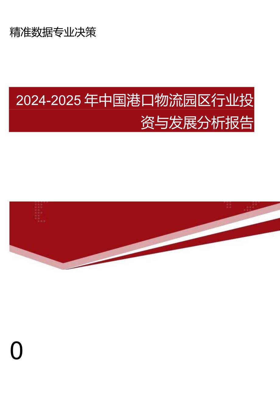 2024版中国港口物流园区行业投资与发展分析报告(目录).docx_第1页