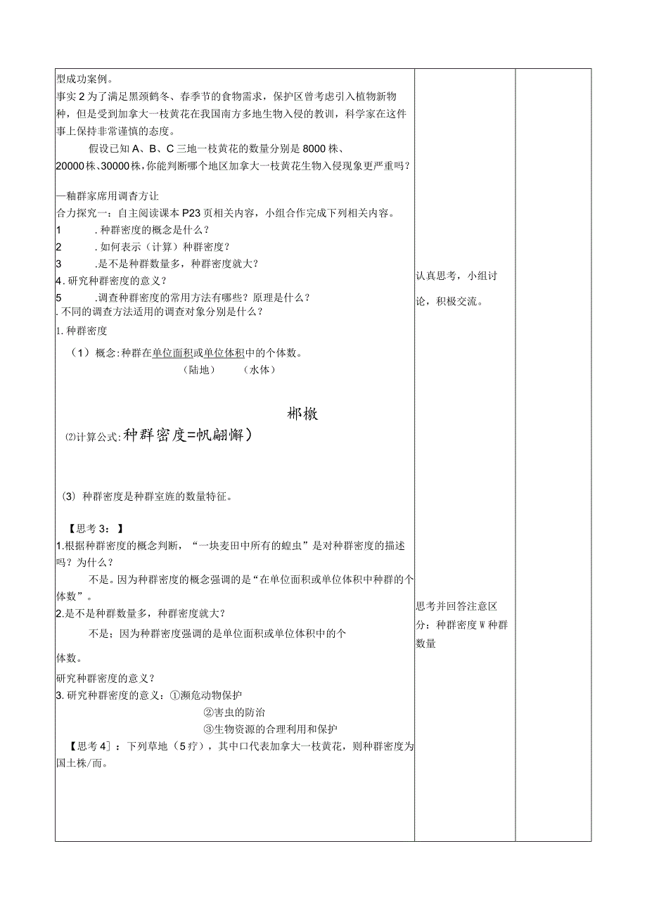 2023-2024学年人教版选择性必修21-1种群的数量特征（教学设计）.docx_第3页