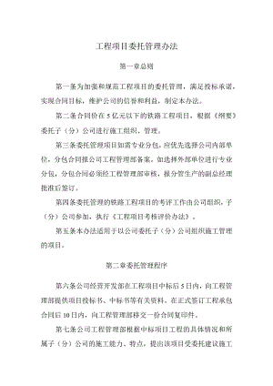 工程项目委托管理办法.docx