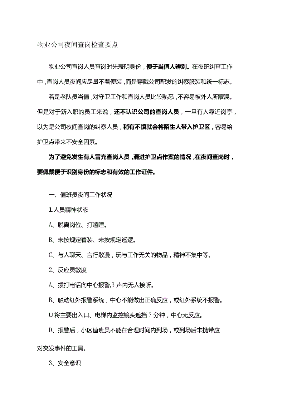 物业公司夜间查岗检查要点.docx_第1页