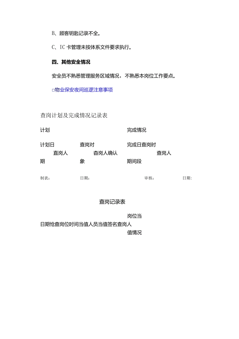 物业公司夜间查岗检查要点.docx_第3页