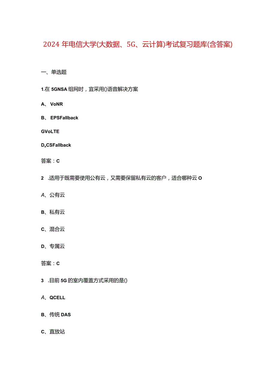 2024年电信大学(大数据、5G、云计算)考试复习题库(含答案).docx_第1页