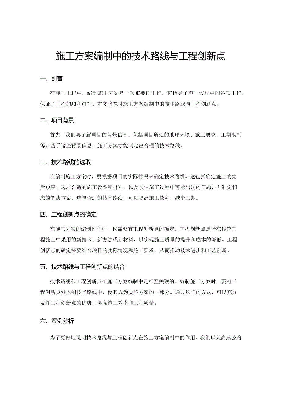 施工方案编制中的技术路线与工程创新点.docx_第1页