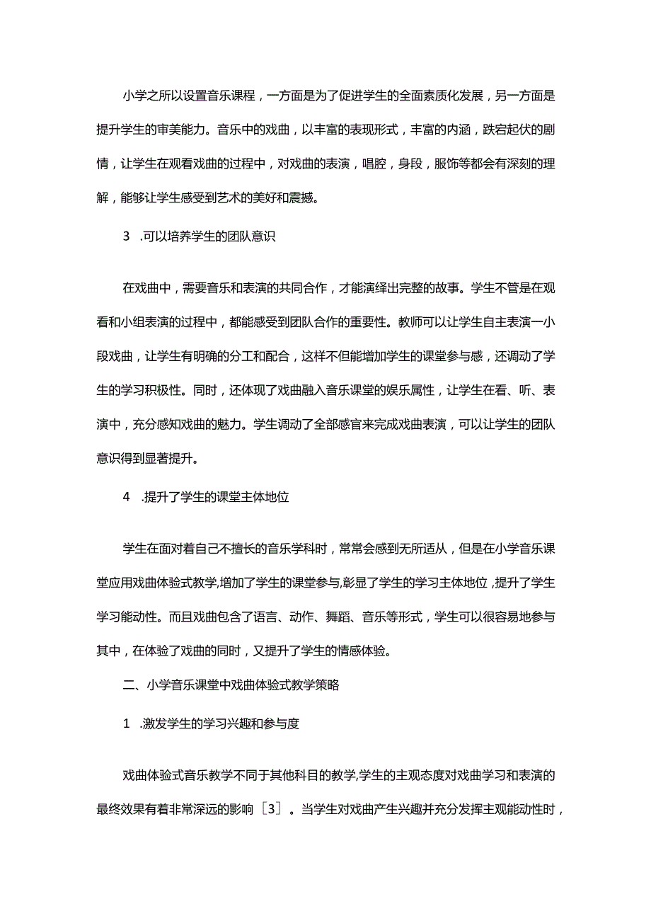 小学音乐课堂中戏曲体验式教学策略研究.docx_第2页