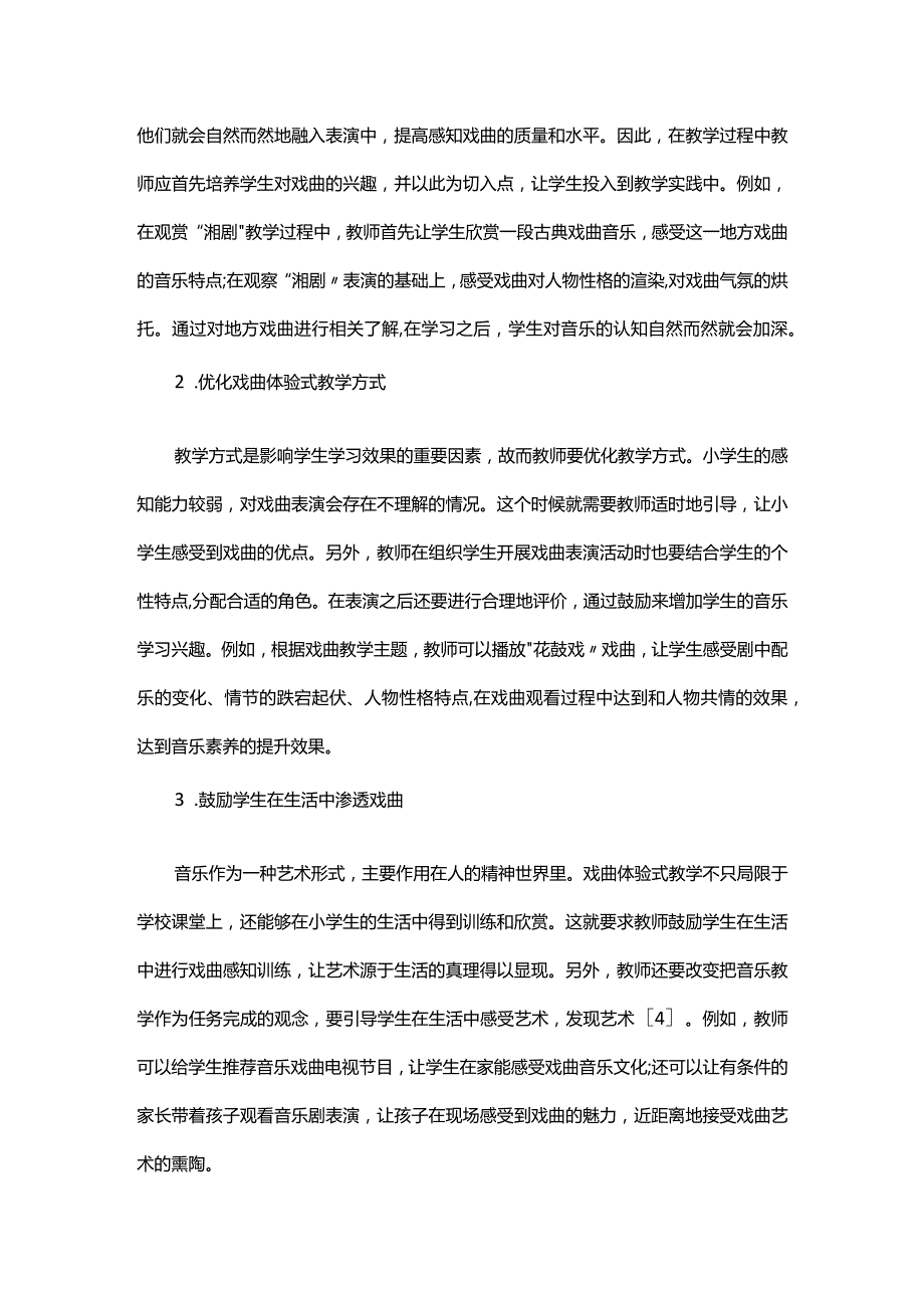 小学音乐课堂中戏曲体验式教学策略研究.docx_第3页