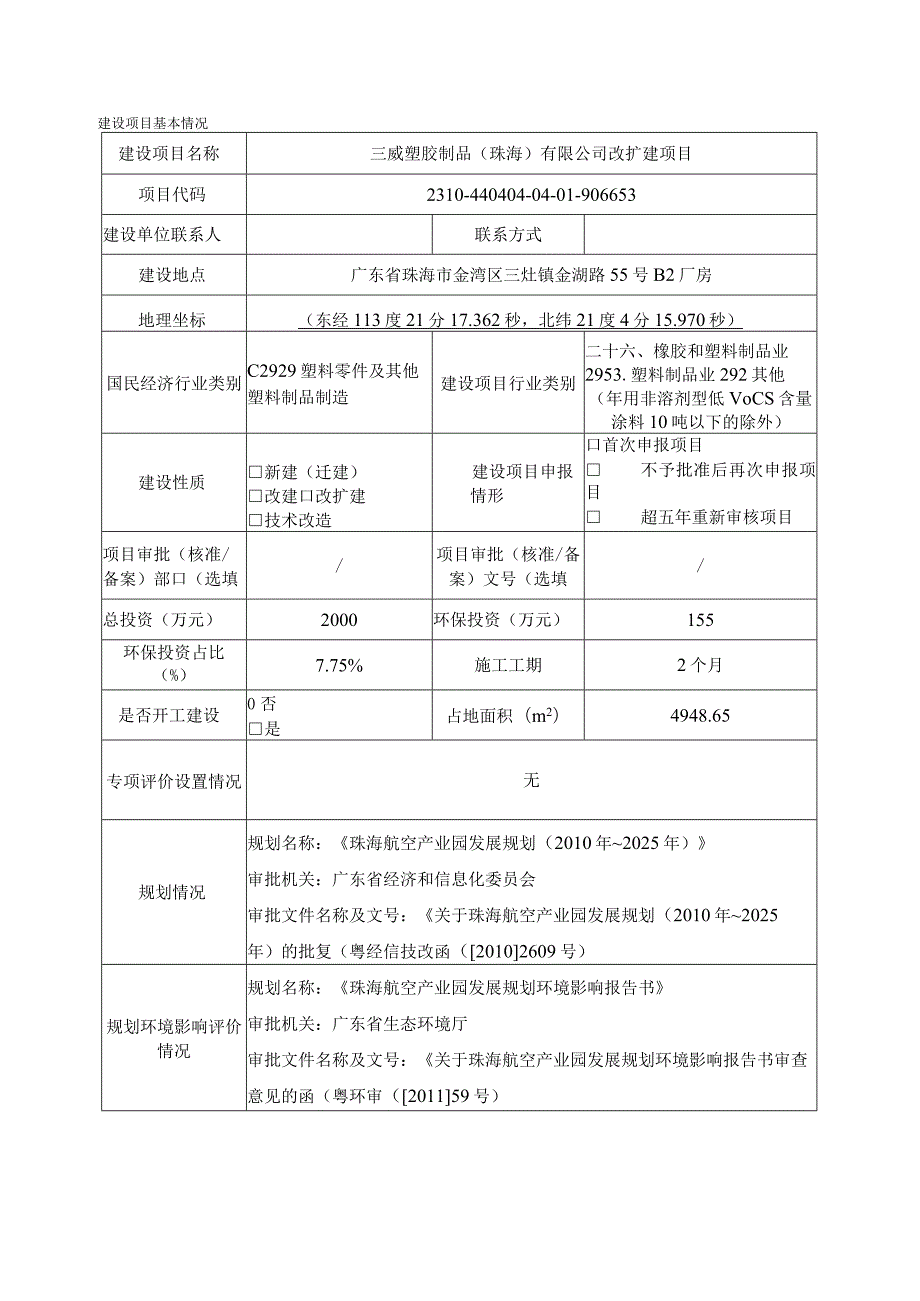 三威塑胶制品（珠海）有限公司改扩建项目环境影响报告表.docx_第1页