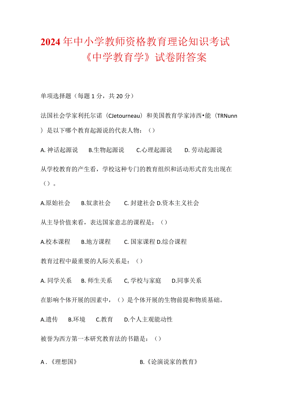 2024年中小学教师资格教育理论知识考试《中学教育学》试卷附答案.docx_第1页