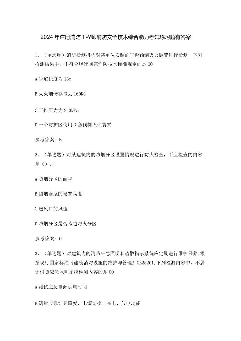 20XX年注册消防工程师消防安全技术综合能力考试练习题有答案.docx_第1页