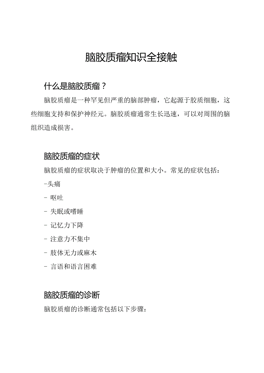 脑胶质瘤知识全接触.docx_第1页