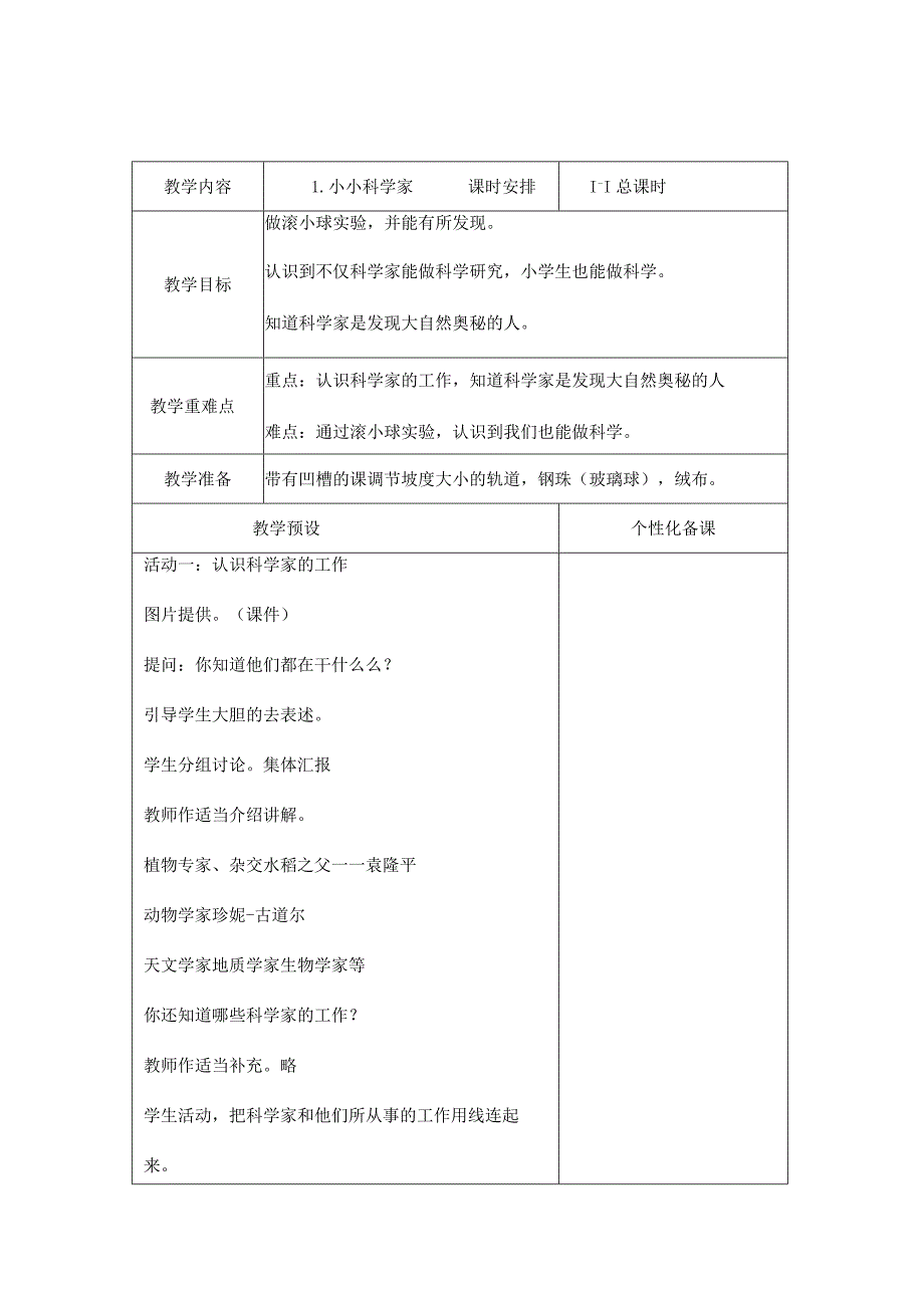 最新2018年苏教版小学一年级科学上下册全套教案（2017年版课标）.docx_第1页