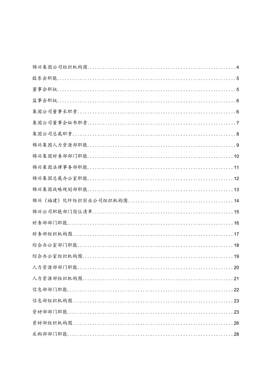 XX化纤企业组织手册.docx_第2页