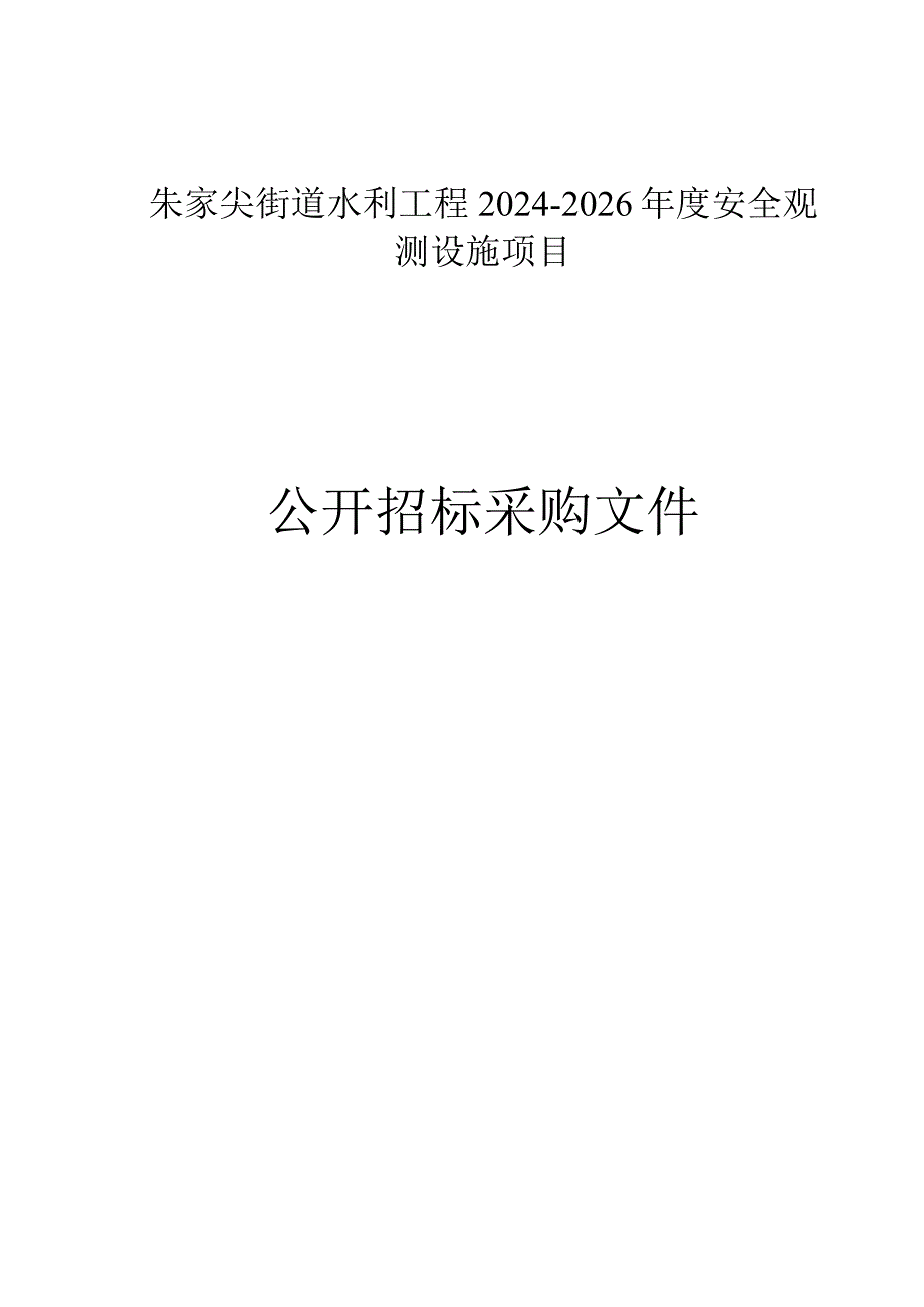 朱家尖街道水利工程2024-2026年度安全观测设施项目招标文件.docx_第1页