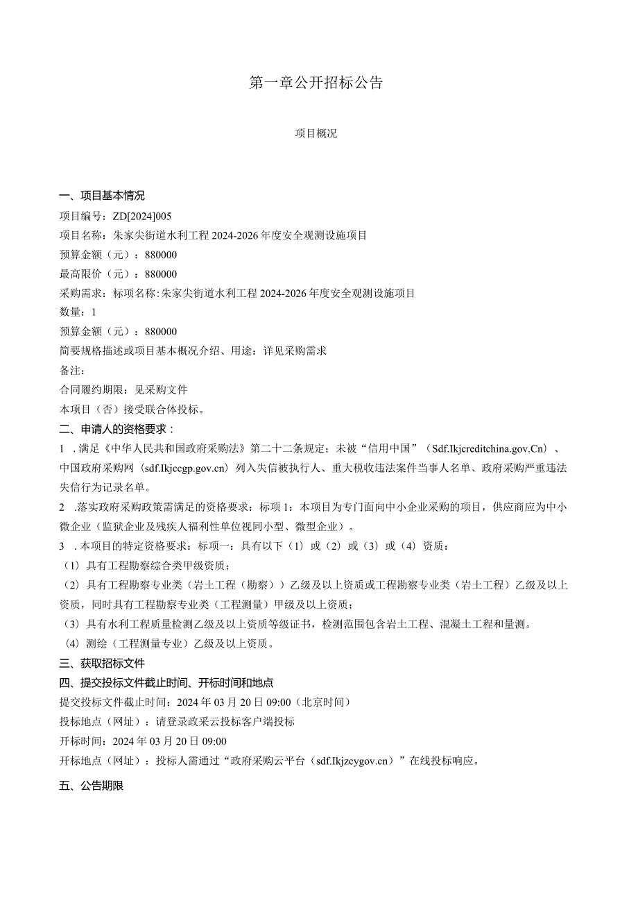 朱家尖街道水利工程2024-2026年度安全观测设施项目招标文件.docx_第3页