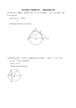3-07北京市各区二模试题分类——圆的证明及计算.docx