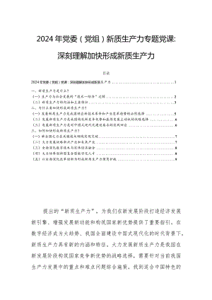 2024年党委（党组）新质生产力专题党课：深刻理解加快形成新质生产力.docx