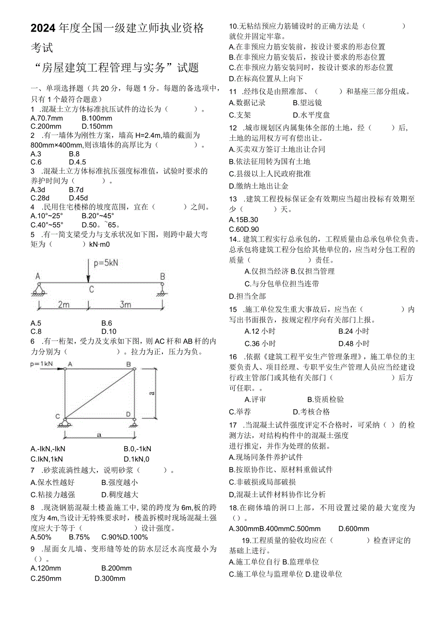 2024-2025一级建造师《建筑实务》真题及答案(完整版)已排版下载即可打印.docx_第2页