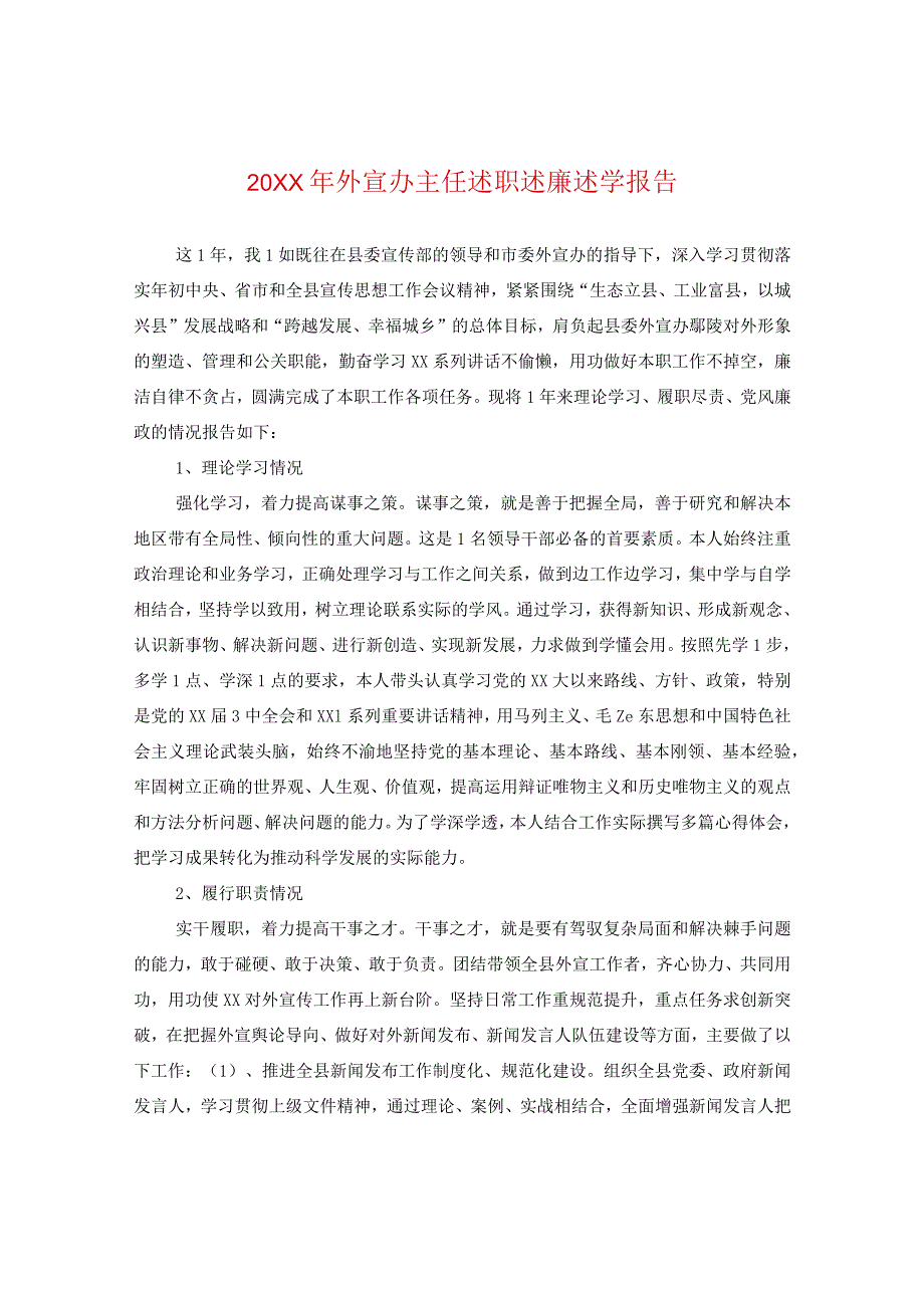 20XX年外宣办主任述职述廉述学报告.docx_第1页