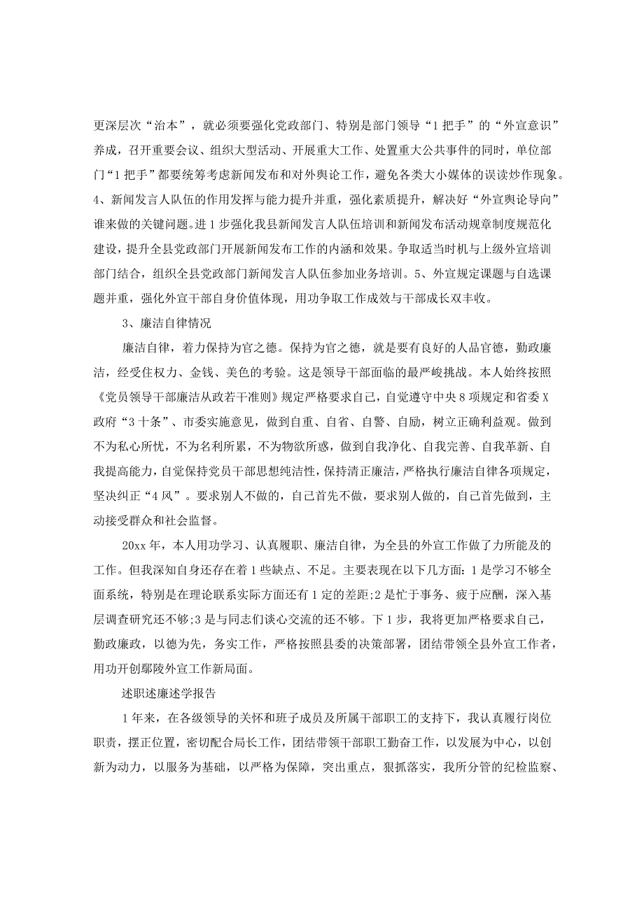 20XX年外宣办主任述职述廉述学报告.docx_第3页