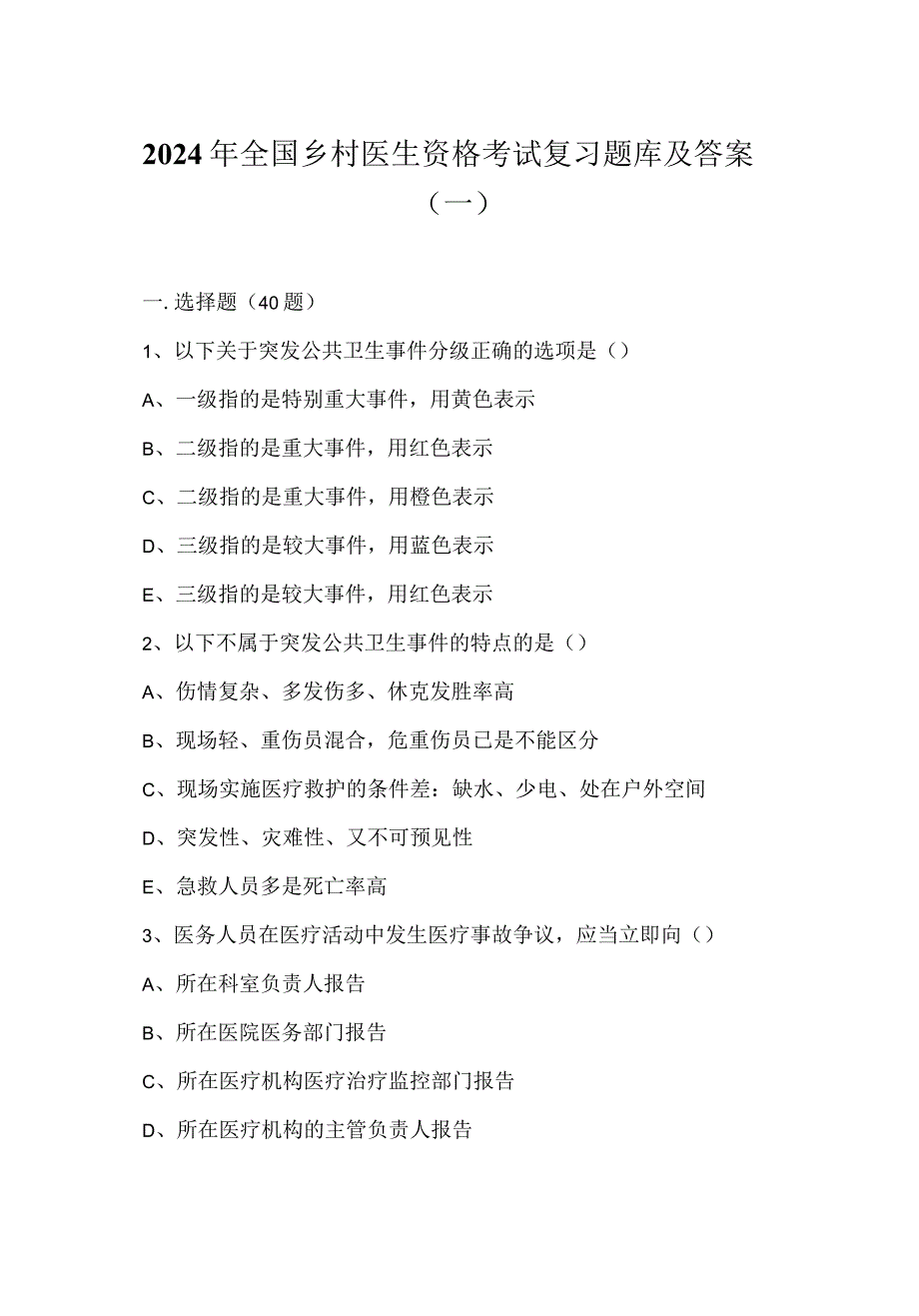 2024年全国乡村医生资格考试复习题库及答案（一）.docx_第1页