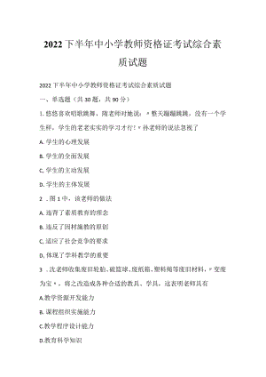 2022下半年中小学教师资格证考试综合素质试题.docx