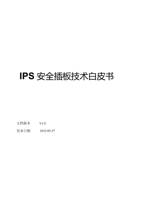 CloudEngine12800交换机IPS安全插板技术白皮书.docx