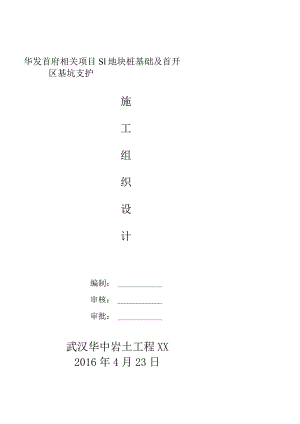 XX地块桩基础及首开区基坑支护施工组织设计.docx