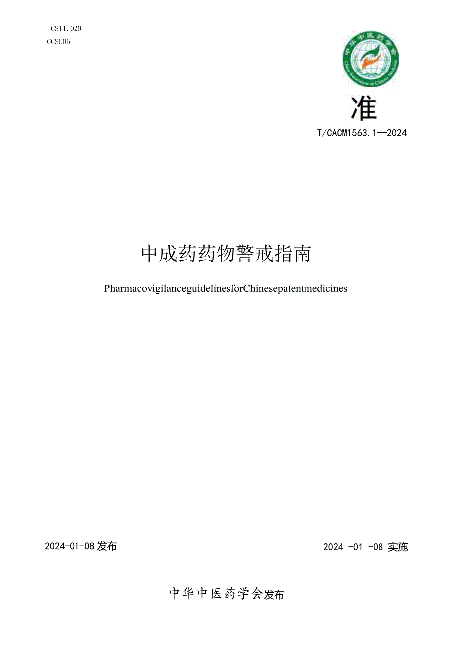 T_CACM1563.1-2024中成药药物警戒指南.docx_第1页