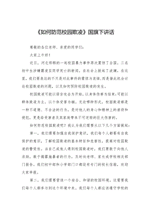 《向校园欺凌说不》预防校园欺凌国旗下讲话等范文合集十篇.docx